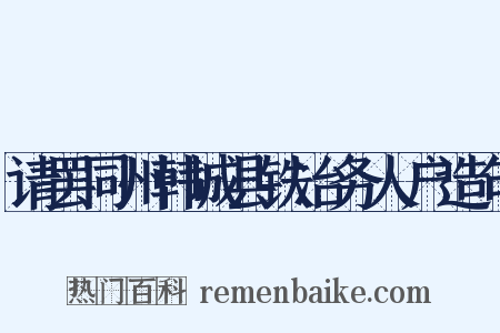 请罢同州韩城县铁冶务人户造句是什么意思的图片